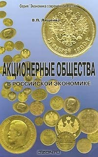 Книга Акционерные общества в российской экономике на ReadRate.com книга Акционерные общества в российской экономике
