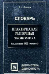 книга Практическая рыночная экономика: Словарь: Толкование 4 тыс. терминов. Серия: Библиотека экономиста