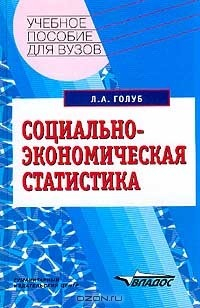Книга Социально-экономическая статистика. Учебное пособие для вузов на ReadRate.com книга Социально-экономическая статистика. Учебное пособие для вузов