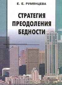Книга Стратегия преодоления бедности на ReadRate.com книга Стратегия преодоления бедности