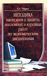 Книга Методика написания и защиты дипломных и курсовых работ по экономическим дисциплинам на ReadRate.com книга Методика написания и защиты дипломных и курсовых работ по экономическим дисциплинам