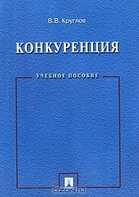 Книга Конкуренция. Учебное пособие на ReadRate.com книга Конкуренция. Учебное пособие