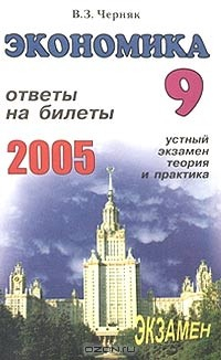 Книга Экономика. Ответы на экзаменационные билеты 9 класса. Устный экзамен, теория и практика на ReadRate.com книга Экономика. Ответы на экзаменационные билеты 9 класса. Устный экзамен, теория и практика