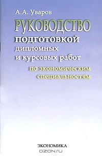 Книга Руководство подготовкой дипломных и курсовых работ по экономическим специальностям. Методические рекомендации на ReadRate.com книга Руководство подготовкой дипломных и курсовых работ по экономическим специальностям. Методические рекомендации
