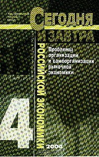Книга Проблемы организации и самоорганизации рыночной экономики: Выпуск 4: Сборник научных статей (под ред. Шамхалова Ф.И.) на ReadRate.com книга Проблемы организации и самоорганизации рыночной экономики: Выпуск 4: Сборник научных статей (под ред. Шамхалова Ф.И.)