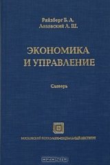 книга Экономика и управление. Словарь