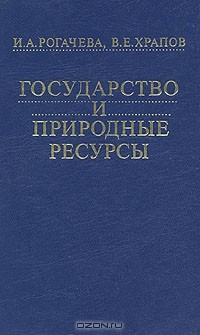 Книга Государство и природные ресурсы на ReadRate.com книга Государство и природные ресурсы