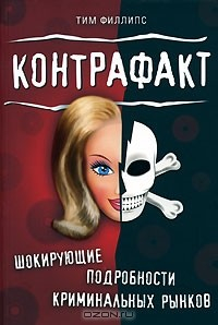Книга Контрафакт. Шокирующие подробности криминальных рынков на ReadRate.com книга Контрафакт. Шокирующие подробности криминальных рынков