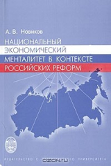 книга Национальный экономический менталитет в контексте российских реформ