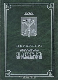 Книга Петербург. История банков на ReadRate.com книга Петербург. История банков