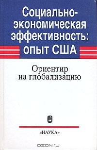 Книга Социально-экономическая эффективность: опыт США. Ориентир на глобализацию на ReadRate.com книга Социально-экономическая эффективность: опыт США. Ориентир на глобализацию