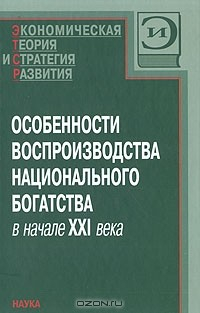 Книга Особенности воспроизведения национального богатства в начале XXI века на ReadRate.com книга Особенности воспроизведения национального богатства в начале XXI века