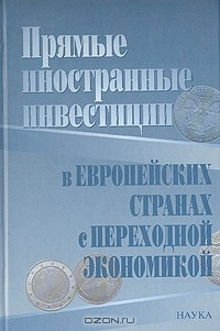 Книга Прямые иностранные инвестиции в европейских странах с переходной экономикой на ReadRate.com книга Прямые иностранные инвестиции в европейских странах с переходной экономикой