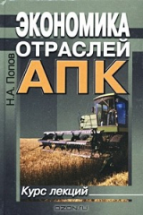 книга Экономика отраслей АПК. Курс лекций
