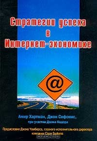Книга Стратегии успеха в Интернет-экономике на ReadRate.com книга Стратегии успеха в Интернет-экономике