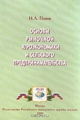 книга Основы рыночной агроэкономики и сельского предпринимательства: Учебник