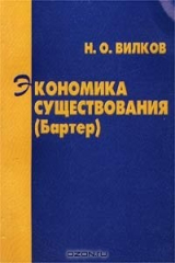 книга Экономика существования (Бартер). Монография