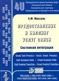 Книга Предоставление и биллинг услуг связи. Системная интеграция на ReadRate.com книга Предоставление и биллинг услуг связи. Системная интеграция