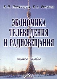 Книга Экономика телевидения и радиовещания на ReadRate.com книга Экономика телевидения и радиовещания
