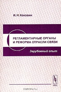 Книга Регламентарные органы и реформа отрасли связи. Зарубежный опыт на ReadRate.com книга Регламентарные органы и реформа отрасли связи. Зарубежный опыт