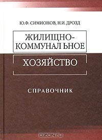 Книга Жилищно-коммунальное хозяйство. Справочник на ReadRate.com книга Жилищно-коммунальное хозяйство. Справочник
