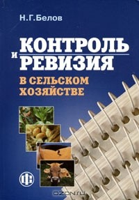 Книга Контроль и ревизия в сельском хозяйстве на ReadRate.com книга Контроль и ревизия в сельском хозяйстве