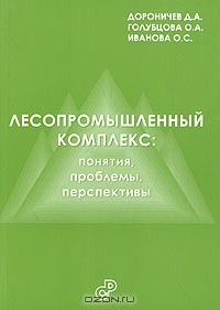 Книга Лесопромышленный комплекс: понятия, проблемы, перспективы на ReadRate.com книга Лесопромышленный комплекс: понятия, проблемы, перспективы
