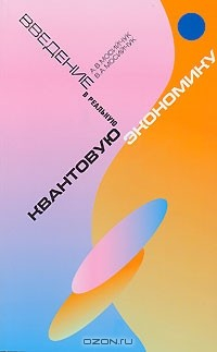 Книга Введение в реальную квантовую экономику на ReadRate.com книга Введение в реальную квантовую экономику