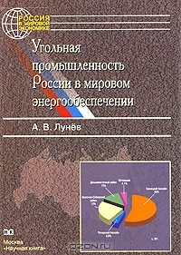 Книга Угольная промышленность России в мировом энергообеспечении на ReadRate.com книга Угольная промышленность России в мировом энергообеспечении
