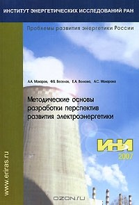 Книга Методические основы разработки перспектив развития электроэнергетики на ReadRate.com книга Методические основы разработки перспектив развития электроэнергетики