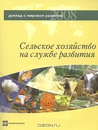 Книга Доклад о мировом развитии 2008. Сельское хозяйство на службе развития на ReadRate.com книга Доклад о мировом развитии 2008. Сельское хозяйство на службе развития