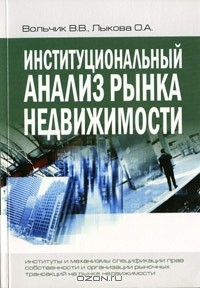 книга Институциональный анализ рынка недвижимости