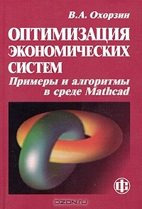 Книга Оптимизация экономических систем. Примеры и алгоритмы в среде Mathcad на ReadRate.com книга Оптимизация экономических систем. Примеры и алгоритмы в среде Mathcad