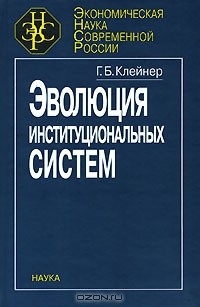 Книга Эволюция институциональных систем на ReadRate.com книга Эволюция институциональных систем