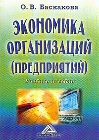 Книга Экономика организации (предприятий): Учебное пособие для вузов на ReadRate.com книга Экономика организации (предприятий): Учебное пособие для вузов