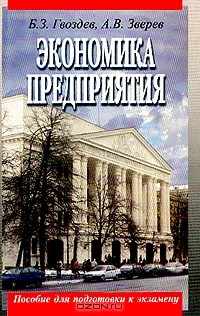 Книга Экономика предприятия: Пособие для подготовке к экзамену на ReadRate.com книга Экономика предприятия: Пособие для подготовке к экзамену