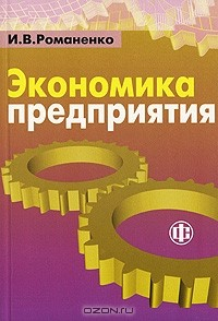 Книга Экономика предприятия на ReadRate.com книга Экономика предприятия
