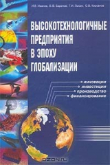 книга Высокотехнологичные предприятия в эпоху глобализации