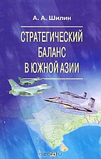 Книга Стратегический баланс в Южной Азии на ReadRate.com книга Стратегический баланс в Южной Азии