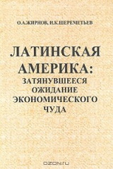 книга Латинская Америка: затянувшееся ожидание экономического чуда. Научно-аналитический обзор