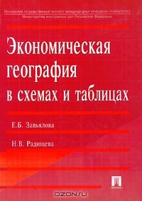 Книга Экономическая география в схемах и таблицах на ReadRate.com книга Экономическая география в схемах и таблицах