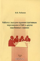 книга Работа с высшим административным персоналом в США и других зарубежных странах