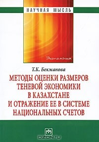 Книга Методы оценки размеров теневой экономики в Казахстане и отражение ее в системе национальных счетов на ReadRate.com книга Методы оценки размеров теневой экономики в Казахстане и отражение ее в системе национальных счетов