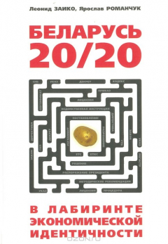 Книга Беларусь 20/20 в лабиринте экономической идентичности на ReadRate.com книга Беларусь 20/20 в лабиринте экономической идентичности