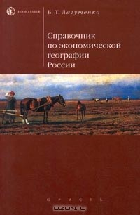 Книга Справочник по экономической географии России на ReadRate.com книга Справочник по экономической географии России