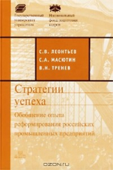 книга Стратегии успеха: обобщение опыта реформирования российских промышленных предприятий