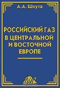 Книга Российский газ в Центральной и Восточной Европе Серия: на ReadRate.com книга Российский газ в Центральной и Восточной Европе Серия: