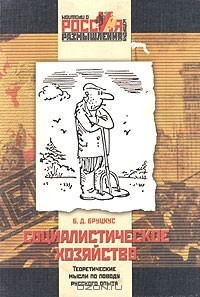 Книга Социалистическое хозяйство. Теоретические мысли по поводу русского опыта на ReadRate.com книга Социалистическое хозяйство. Теоретические мысли по поводу русского опыта