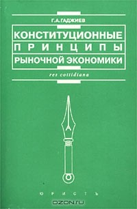 Книга Конституционные принципы рыночной экономики (Развитие основ гражданского права в решениях Конституционного Суда Российской Федерации) на ReadRate.com книга Конституционные принципы рыночной экономики (Развитие основ гражданского права в решениях Конституционного Суда Российской Федерации)