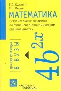 книга Математика: Вступительные экзамены по финансово-экономическим специальностям